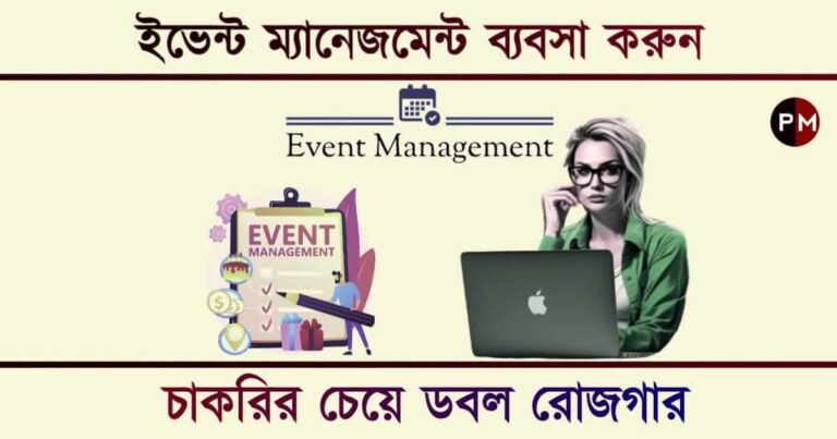 Event Management Business – বিনা বিনিয়োগে ইভেন্ট ম্যানেজমেন্ট ব্যবসা