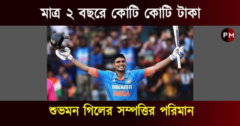 Shubman Gill Net Worth (শুভমন গিলের সম্পত্তির পরিমান)