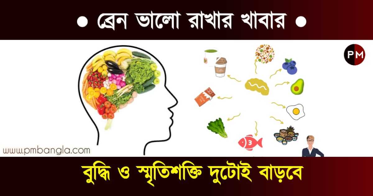 Brain Boosting Foods : ব্রেন ভালো রাখার খাবার