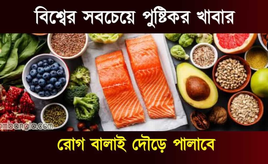 Top 10 Healthy Foods In The World : বিশ্বের সবচেয়ে পুষ্টিকর খাবার