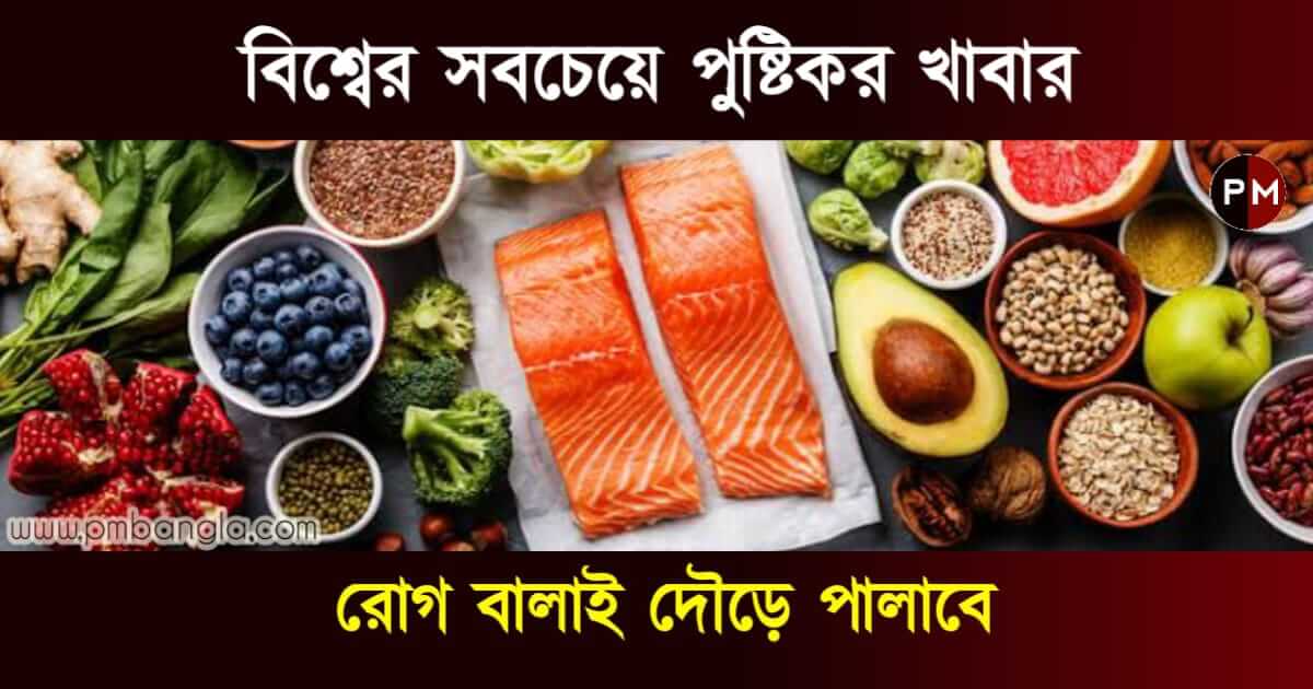 Top 10 Healthy Foods In The World : বিশ্বের সবচেয়ে পুষ্টিকর খাবার