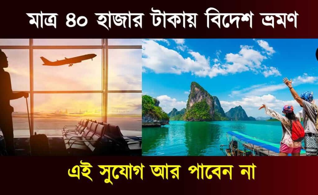 Where To Travel Cheaply: কম খরচে বিদেশ ভ্রমণ।