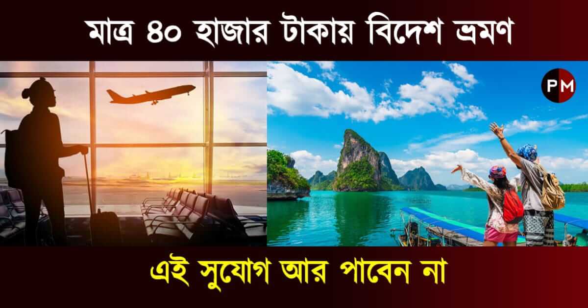 Where To Travel Cheaply: কম খরচে বিদেশ ভ্রমণ।