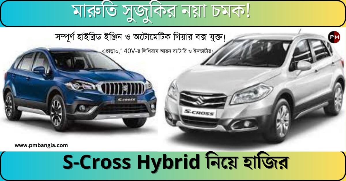 Maruti Suzuki S-Cross Hybrid- মারুতি সুজুকির গাড়ি