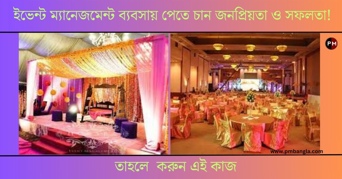 Event Management Business - শীতকালে ইভেন্ট ম্যানেজমেন্ট ব্যবসা